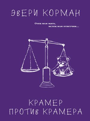 cover image of Крамер против Крамера